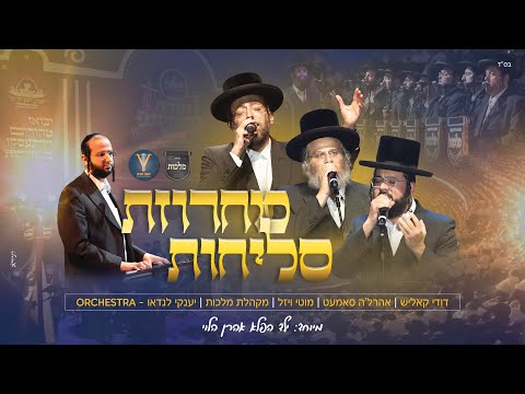 דודי קאליש, אהרלה סמט, מוטי ויזל - אהרן הלוי, מקהלת מלכות, יענקי לנדאו- מחרוזת סליחות | Slichot