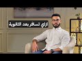 ازاي تسافر وتكمل تعليمك في الخارج بعد الثانوية 