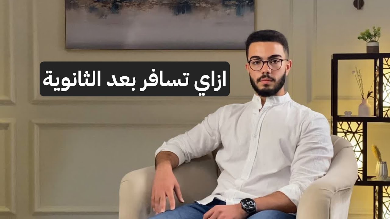 ازاي تسافر وتكمل تعليمك في الخارج بعد الثانوية؟