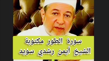 سورة الطور مكتوبة الشيخ أيمن سويد Surat At-Tur