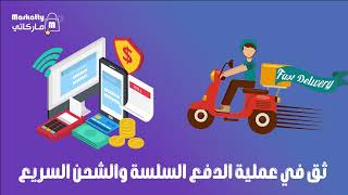 تعرف على خدمات ماركاتي واستمتع بتجربة لا مثيل لها لإنشاء متجرك الإلكتروني.