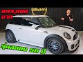 รีวิว Mini Cooper S R56 CAMDEN รุ่นพิเศษ ฉลอง 50ปี รถเล็ก แต่ผมไม่เล็กนะครับ!!