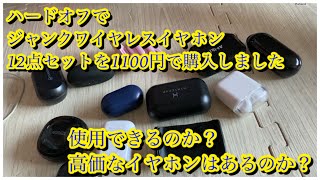 ハードオフにてジャンクのワイヤレスイヤホンの詰め合わせ 計12点