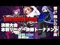 MELTY BLOOD Transcendental Orchestra-響　～決勝大会～