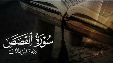 تلاوة سورة القصص للقارئ أنس المالك من ليالي رمضان ١٤٤٤