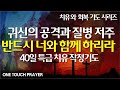 귀신의 공격과 질병 가난 저주 40일 특급 작정기도 반드시 너와 함께 하리라 서효원목사 치유기도 원터치 기도 귀신의 공격과 질병 가난 저주 40일 특급 작정기도 반드시 너와 함께 하리라 서효원목사 치유기도 원터치 기도