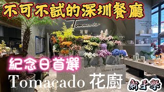 深圳餐廳推介｜花廚｜與鮮花的約會｜慶祝紀念日｜深圳之眼【新手學】頻道 - EP123 花廚