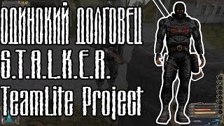 ОДИНОКИЙ ДОЛГОВЕЦ | S.T.A.L.K.E.R.  TeamLite Project (сборка lite)