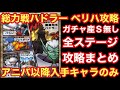 【ドラゴンクエストタクト】総力戦ハドラーのベリーハード攻略！アニバ以降入手可能キャラでとりあえずクリアする立ち回り紹介！！