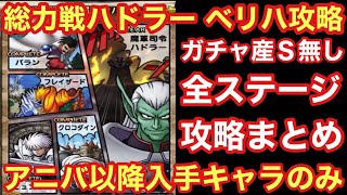 【ドラゴンクエストタクト】総力戦ハドラーのベリーハード攻略！アニバ以降入手可能キャラでとりあえずクリアする立ち回り紹介！！