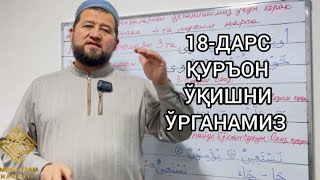 18- ДАРС ҚУРЪОН ЎҚИШНИ ЎРГАНАМИЗ