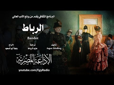 من الأدب السويدي الرباط أوغيست ستريندبرغ 