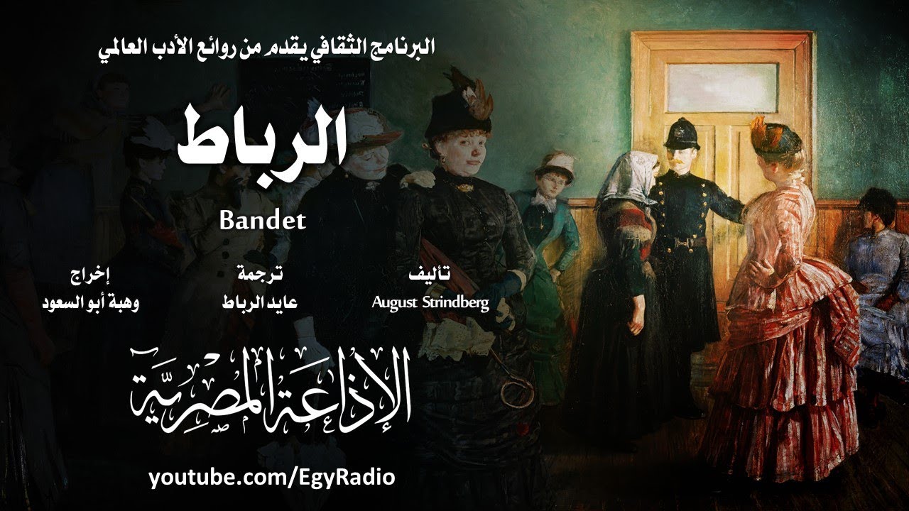 من الأدب السويدي׃ الرباط ˖˖ أوغيست ستريندبرغ