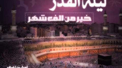 القارئ أحمد سعود سورة القدر