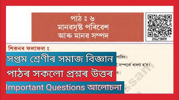 Class 7// Social Science// Lesson 6 // মানৱসৃষ্ট পৰিৱেশ আৰু মানৱ সম্পদ All Question Answer//2GZ9HY