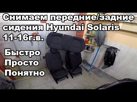 Как снять передние/задние сидения Hyundai Solaris 11-16год