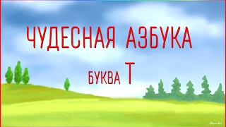 Чудесная Азбука. Буква Т.