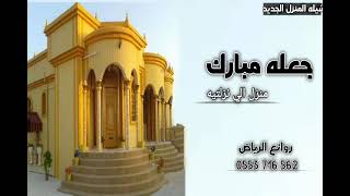 شيله المنزل الجديد حماسيه 2021 || افخم شيلات حماسيه طرب 2021