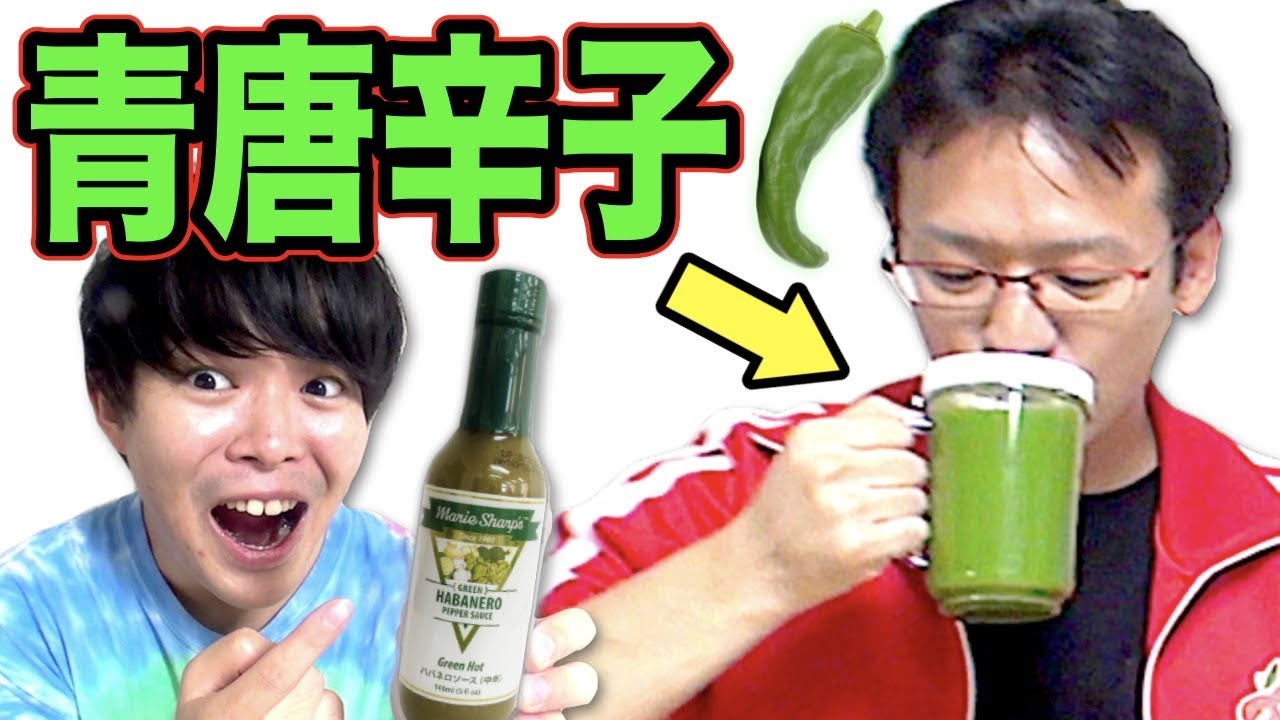 【ドッキリ】青唐辛子でグリーンスムージー作ったら大事故に