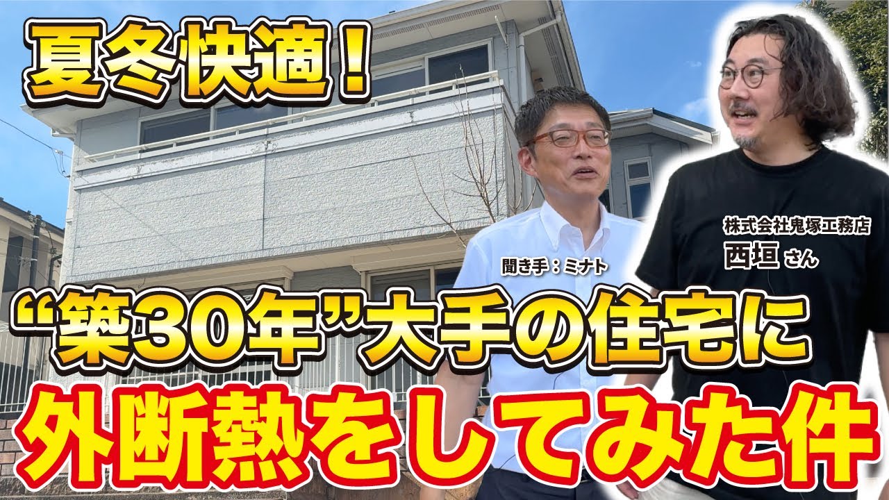 夏冬快適！】築30年：大手メーカーが建てた住宅に外断熱をしてみた