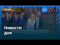 Новости дня | 21 марта 2026 г. — вечерний выпуск