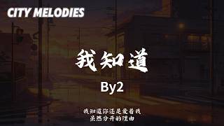 我知道 - BY2『你知道我会有多难过 所以即使到最后 还微笑着要我加油』【动态歌词/City Melodies】