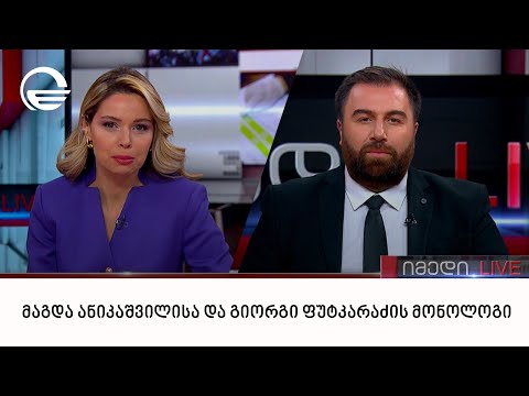 მაგდა ანიკაშვილისა და გიორგი ფუტკარაძის მონოლოგი | 26.01.2023