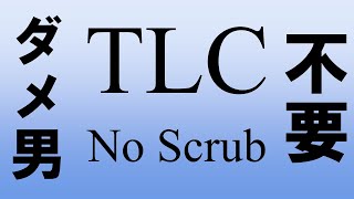 【R&Bで英語学習】TLC – No Scrubを歌えるようになる動画（ダメ男・好きじゃない男のことを関係代名詞を使って説明する）※ラップ部分もあり