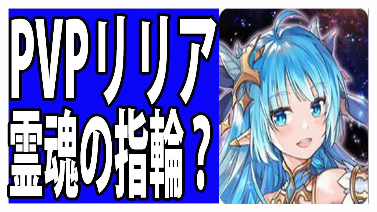 キングスレイド Pvpリリア 霊魂の指輪最高です Youtube キングスレイド Pvpリリア 霊魂の指輪最高です Youtube