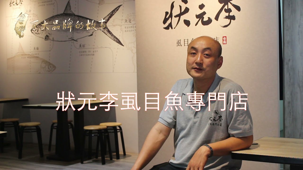 華品文化 狀元李虱目魚專門店 Youtube