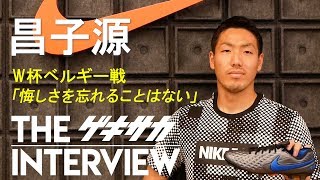 昌子源、W杯ベルギー戦「悔しさを忘れることはない」
