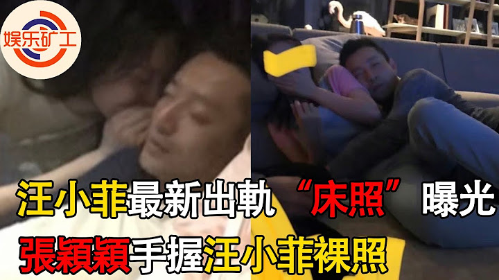 汪小菲最新出軌床照曝光！抱著張穎穎在與大S的婚房纏綿睡覺，網曝張穎穎手握汪小菲裸照，對方在酒店偷吃被發現後下跪 #大s ，#汪小菲 ，#張穎穎 - 天天要聞