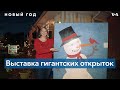 Поздравление с масштабом: в пригороде Вашингтона открыли выставку открыток в человеческий рост