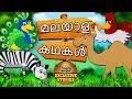 Malayalam Story for Children - മലയാള കഥകൾ | Stories for Kids | Moral Stories for Kids | Koo Koo TV