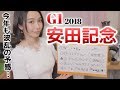 【競馬予想】G1安田記念2018【さくまみお】