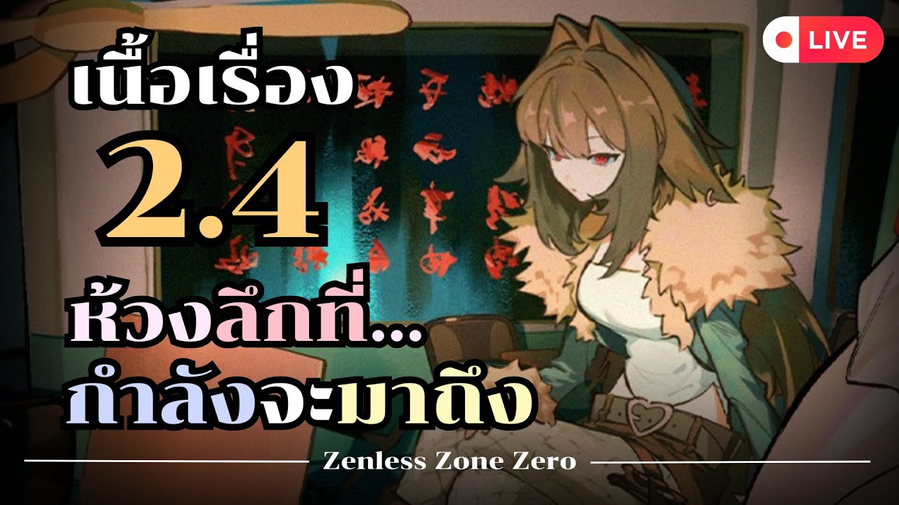 「 ✦ Zenless Zone Zero ✦ 」เนื้อเรื่อง 2.4 - เล่นเควส 