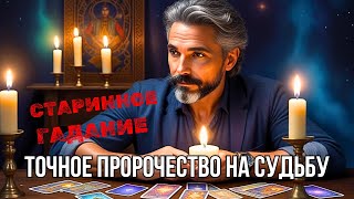 🔥СТАРИННОЕ Цыганское Гадание на судьбу✨Чем Сердце Успокоится❓таро прогноз #tarot