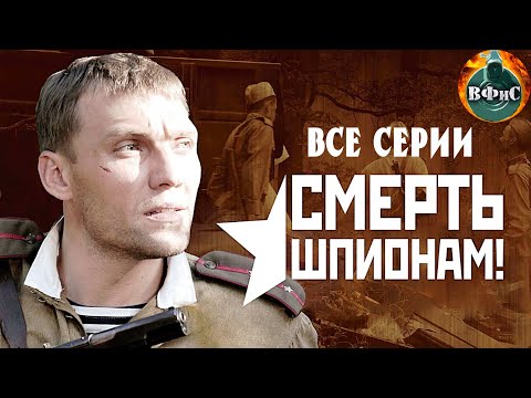 Смерть Шпионам Военный Детектив. Все Серии Full Hd