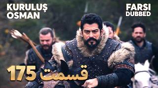 Kuruluş Osman | 175 قیام عثمان |  قسمت | Farsi Dubbed | با دوبلۀ فارسی