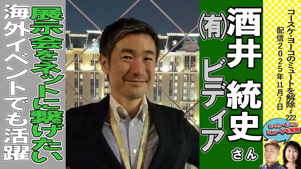 展示会をインターネットにつなげたい-11月7日ゲストｰビディア酒井統史さん