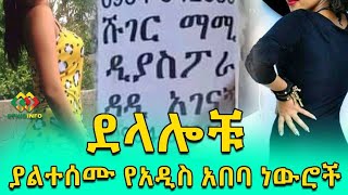 ደላሎቹ ጋር ደውለን የተባልነውን ስሙ! Ethiopia | EthioInfo.