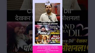 Chand mera dil Public review #trending #news #gyankosh