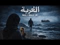     الغربة    