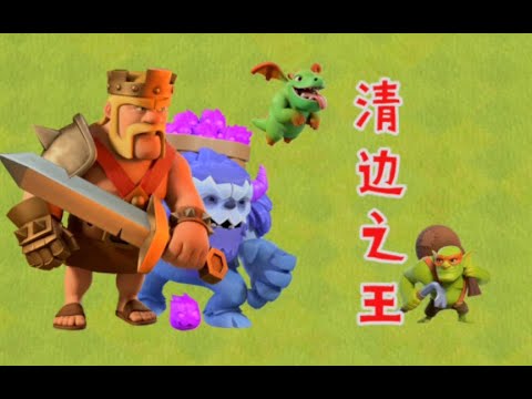 部落衝突：什麼是清邊單位？誰才是清邊之王？ 【冰冠要塞】