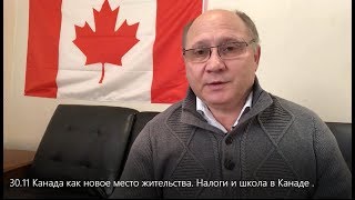 30.11 Канада как новое место жительства. Налоги и школа в Канаде . 30.11 Канада как новое место жительства. Налоги и школа в Канаде .