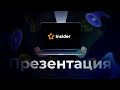 INSIDER CLUB | Презентация | Александр Струков