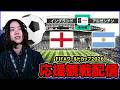 【サッカーワールドカップ】メッシの国vsイングランド