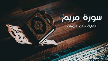 سورة مريم | القارئ سالم الرويلي | ارح قلبك ❤