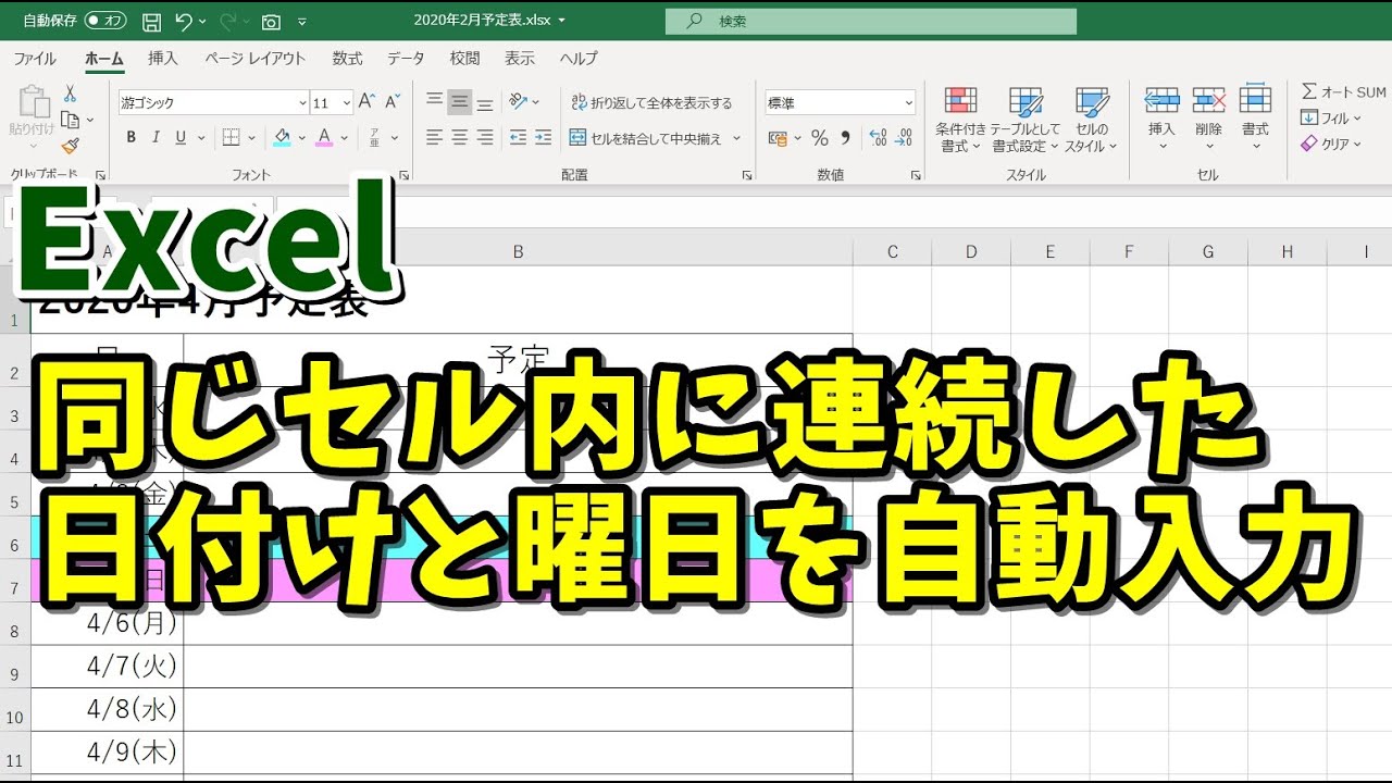 Excel 同じセル内に連続した日付けと曜日を自動入力する方法 Youtube