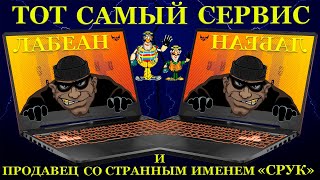 «Лабеан» Тот Самый Сервис, 60000Руб, Продавец Со Странным Именем «Срук» И Asus Tuf Gaming А15 Fa506I